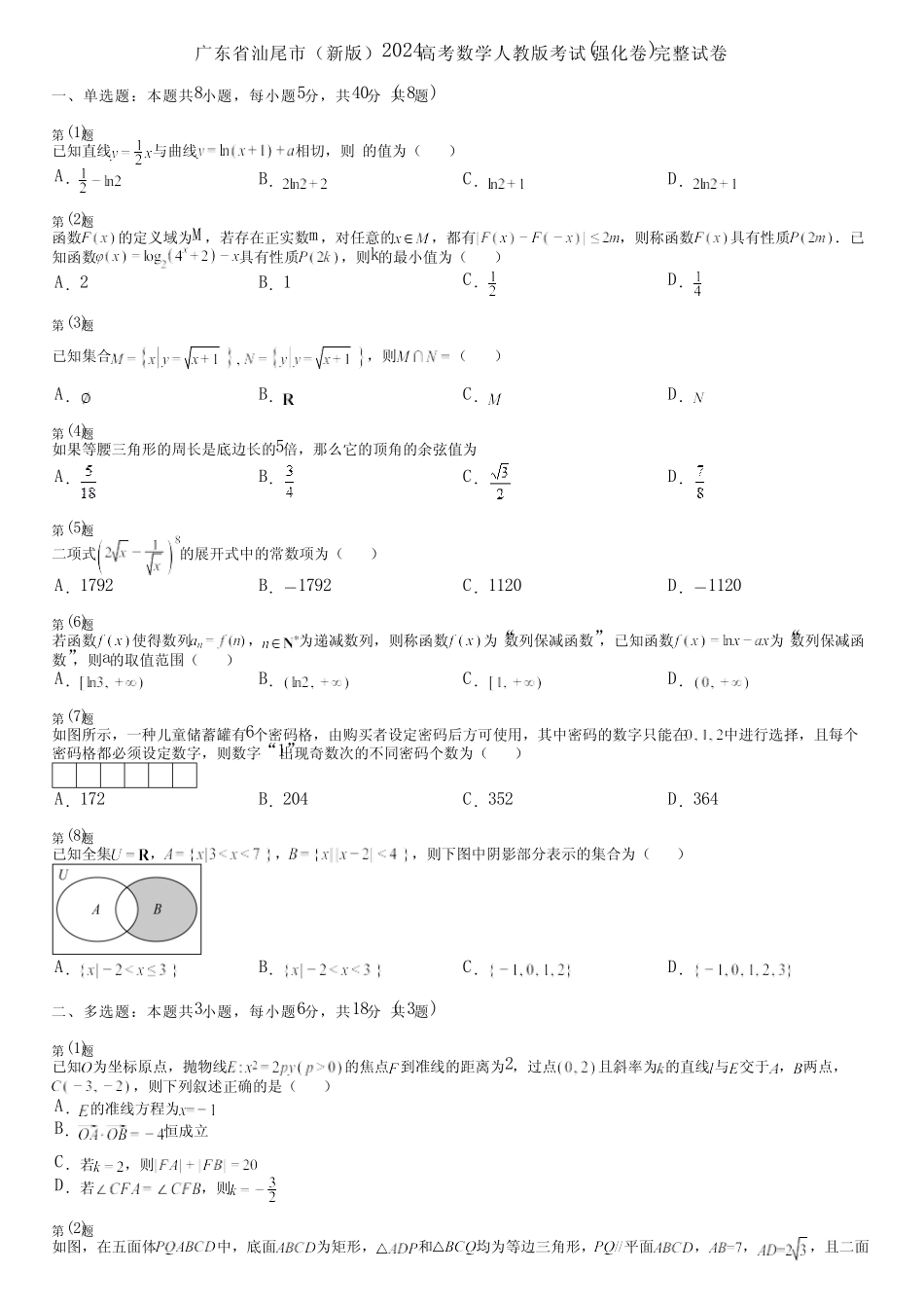 广东省汕尾市(新版)2024高考数学人教版考试(强化卷)完整试卷_第1页