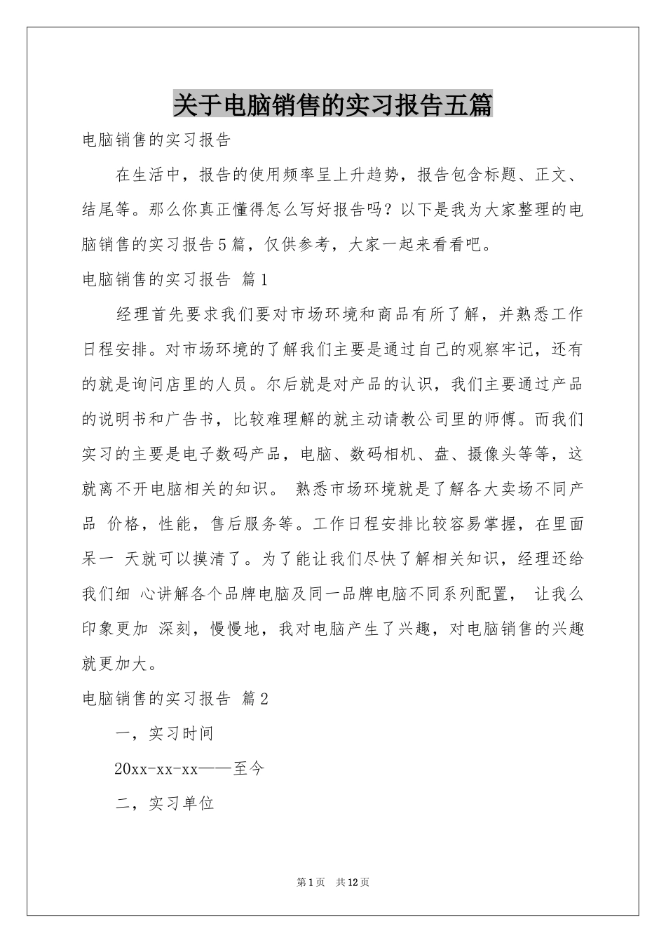 关于电脑销售的实习报告五篇_第1页