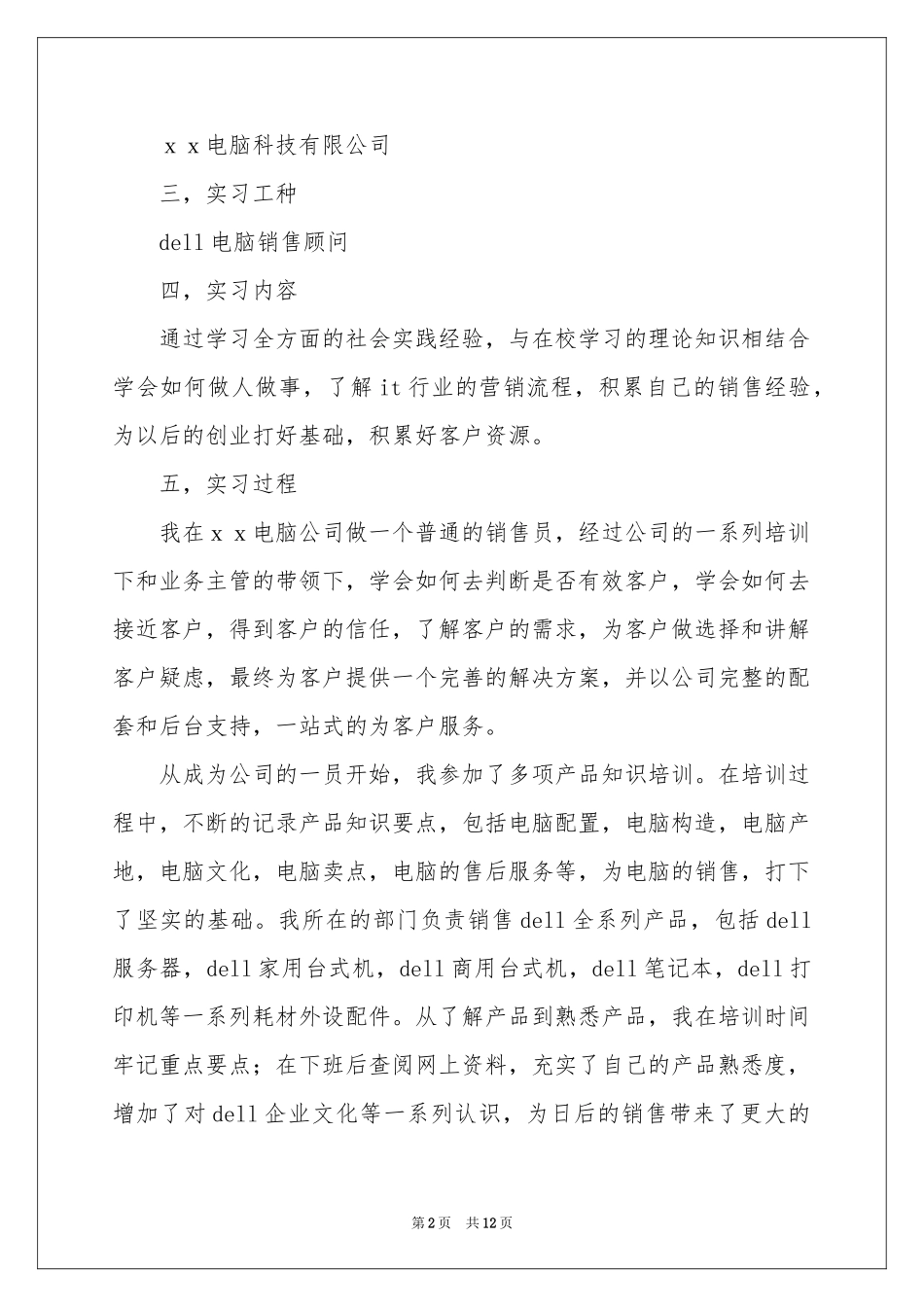 关于电脑销售的实习报告五篇_第2页