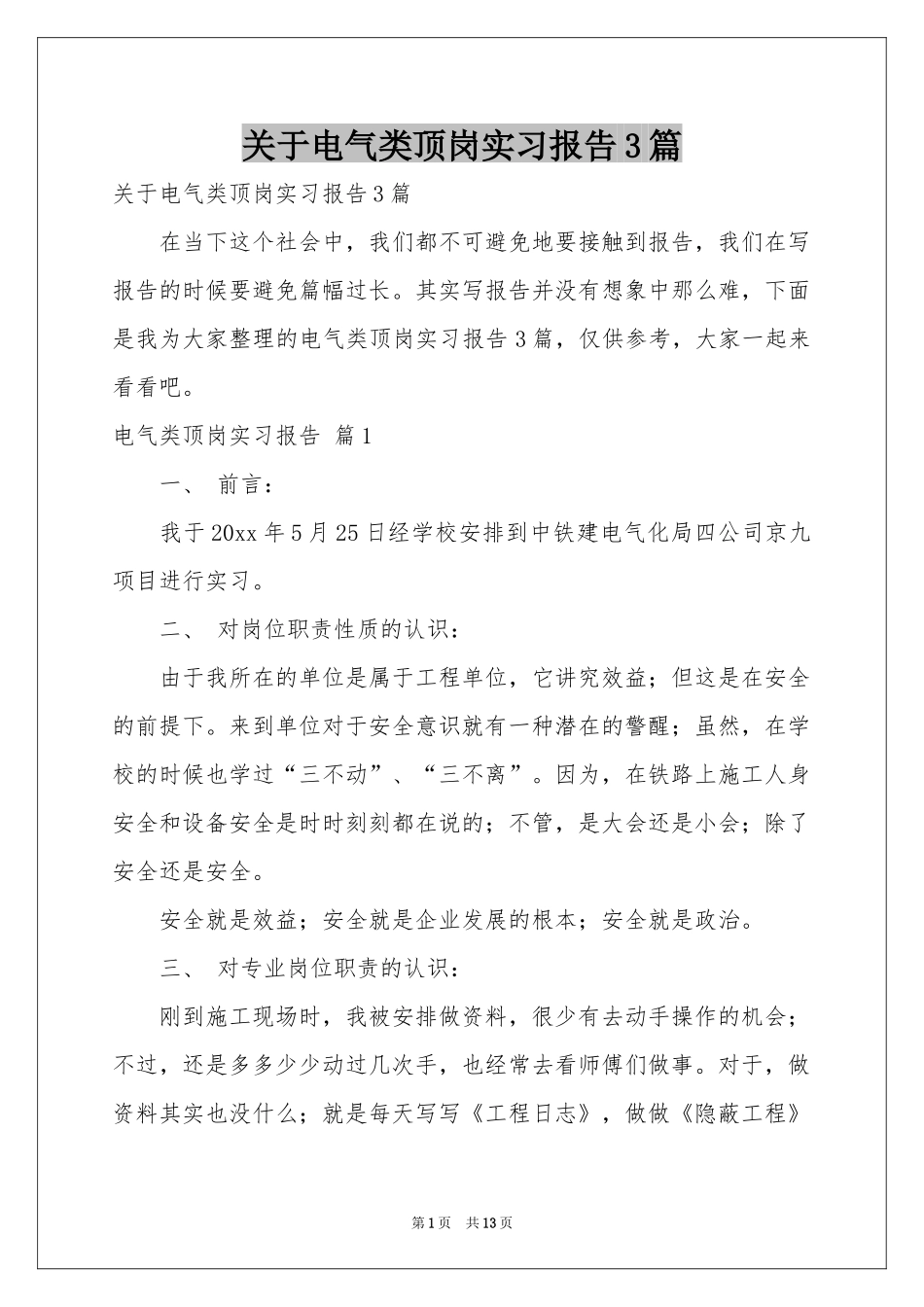 关于电气类顶岗实习报告3篇_第1页