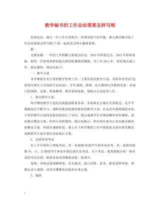 教学秘书的工作总结需要怎样写呢