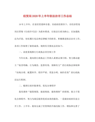 经贸局年上半年依法治市工作总结