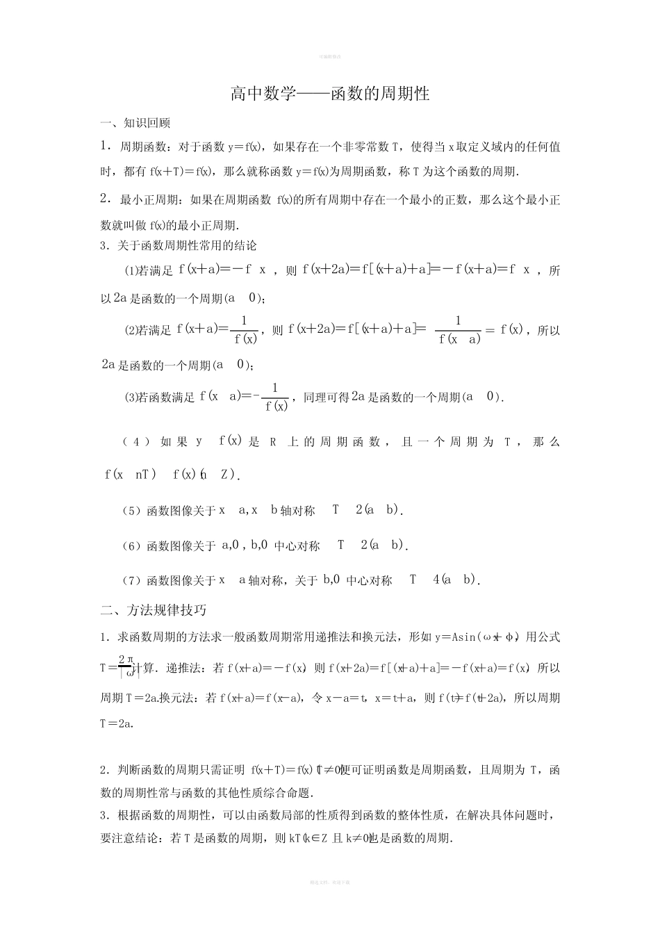 高中数学-函数的周期性 _第1页