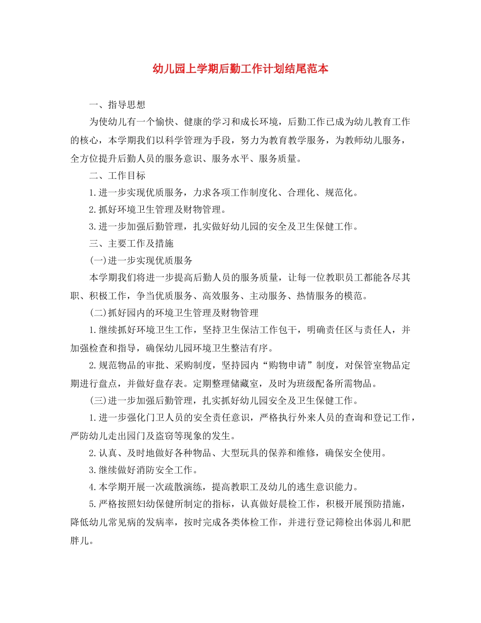 幼儿园上学期后勤工作计划结尾范本 _第1页