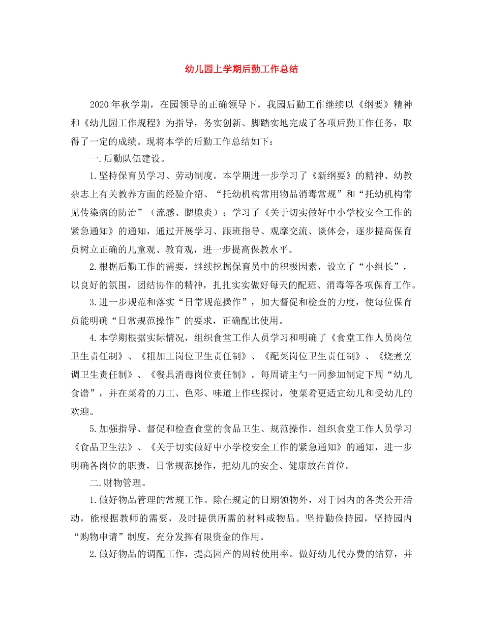 幼儿园上学期后勤工作总结 _第1页