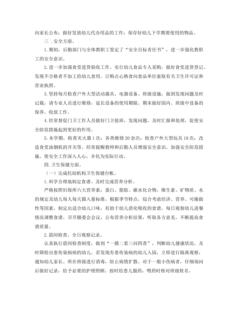 幼儿园上学期后勤工作总结 _第2页