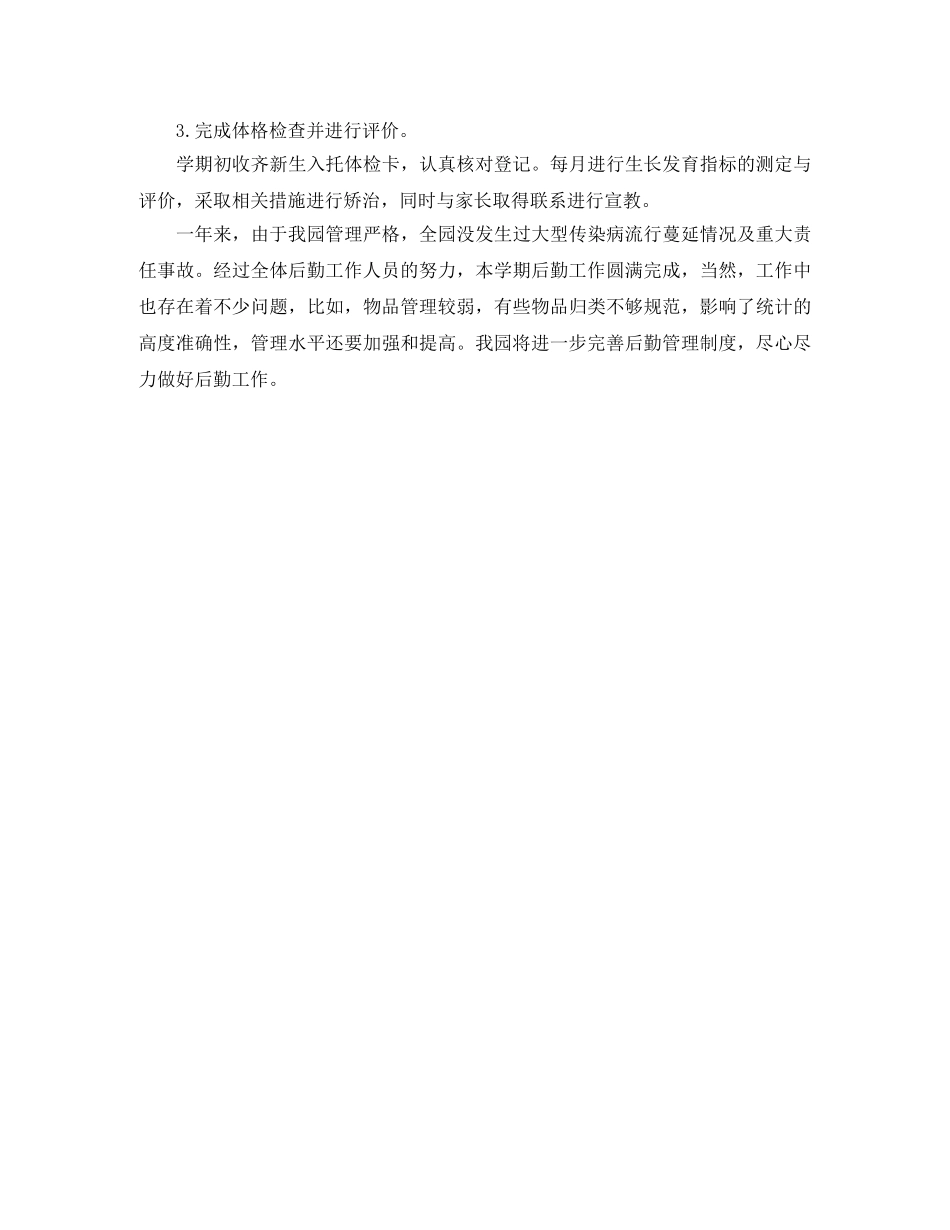 幼儿园上学期后勤工作总结 _第3页