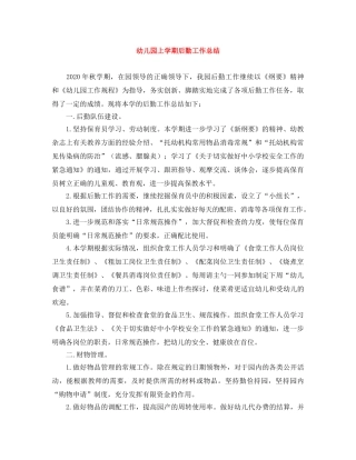 幼儿园上学期后勤工作总结 