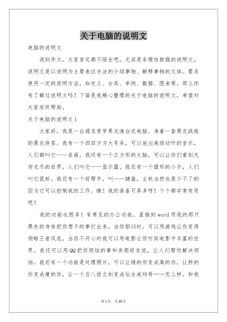 关于电脑的说明文