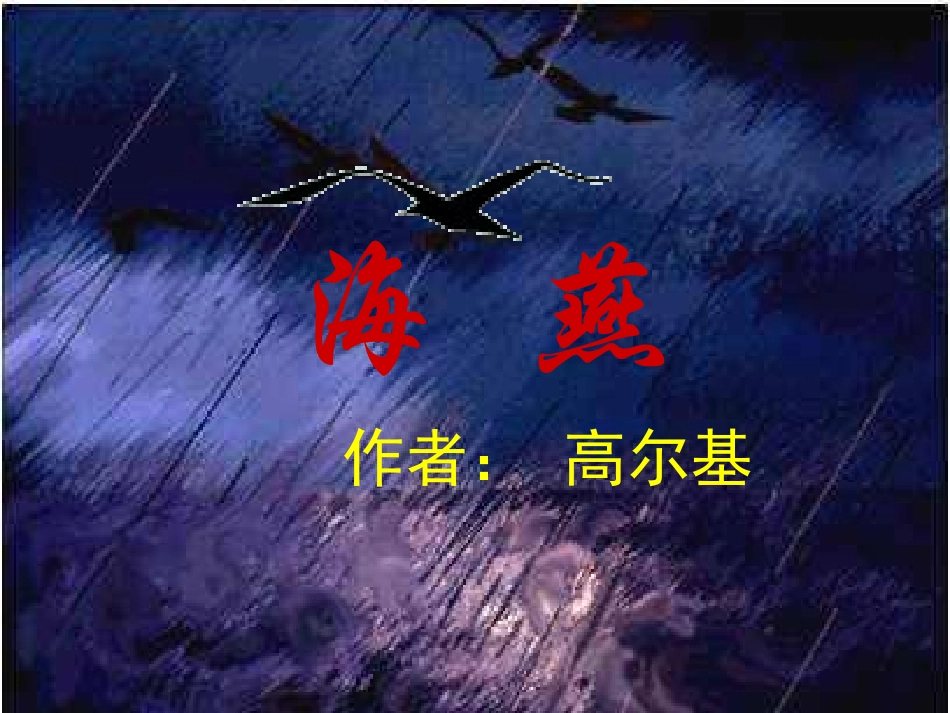 高尔基--海燕_第1页