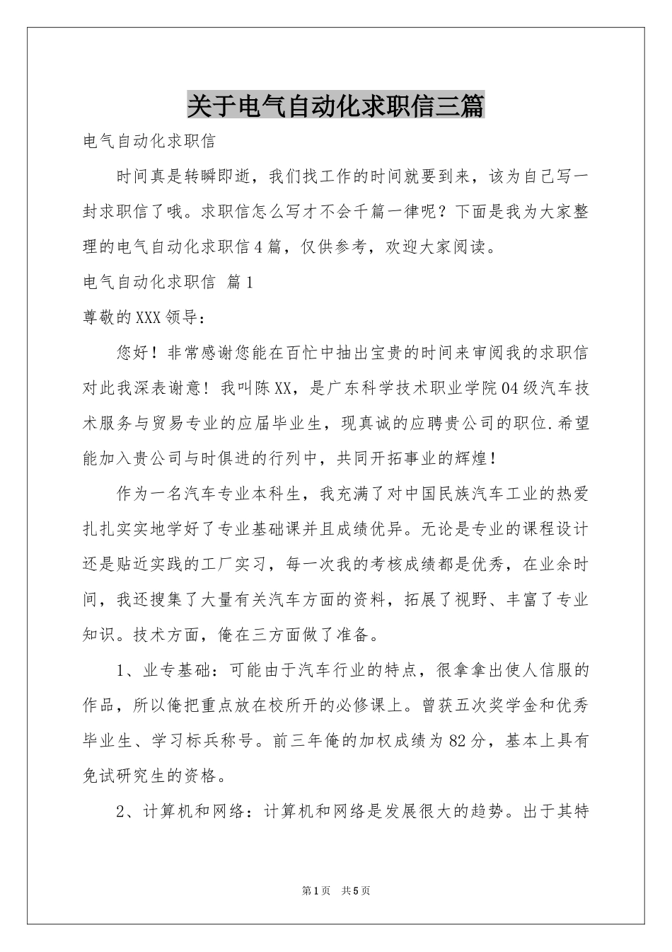 关于电气自动化求职信三篇_第1页