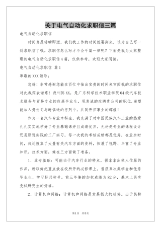 关于电气自动化求职信三篇