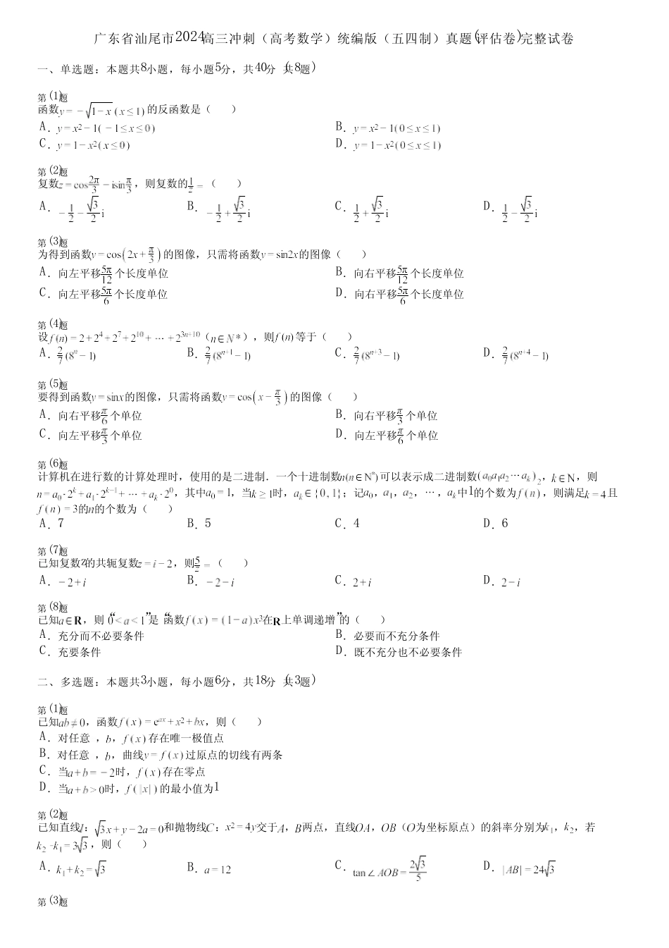 广东省汕尾市2024高三冲刺(高考数学)统编版(五四制)真题(评估卷)完整..._第1页