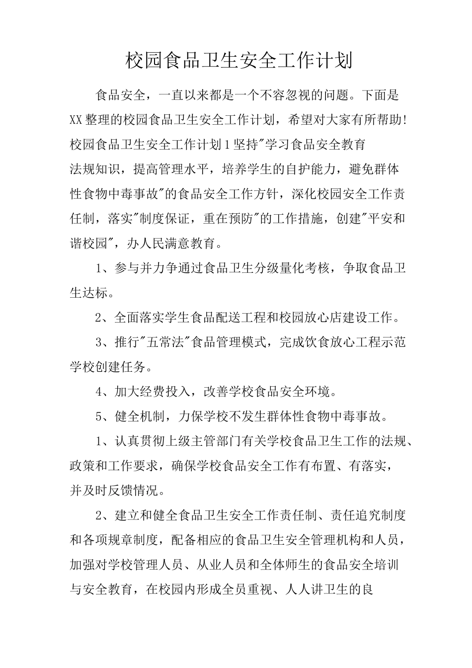 校园食品卫生安全工作计划_第1页