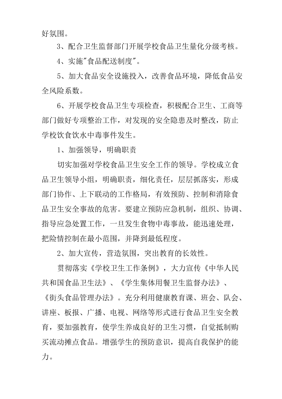 校园食品卫生安全工作计划_第2页