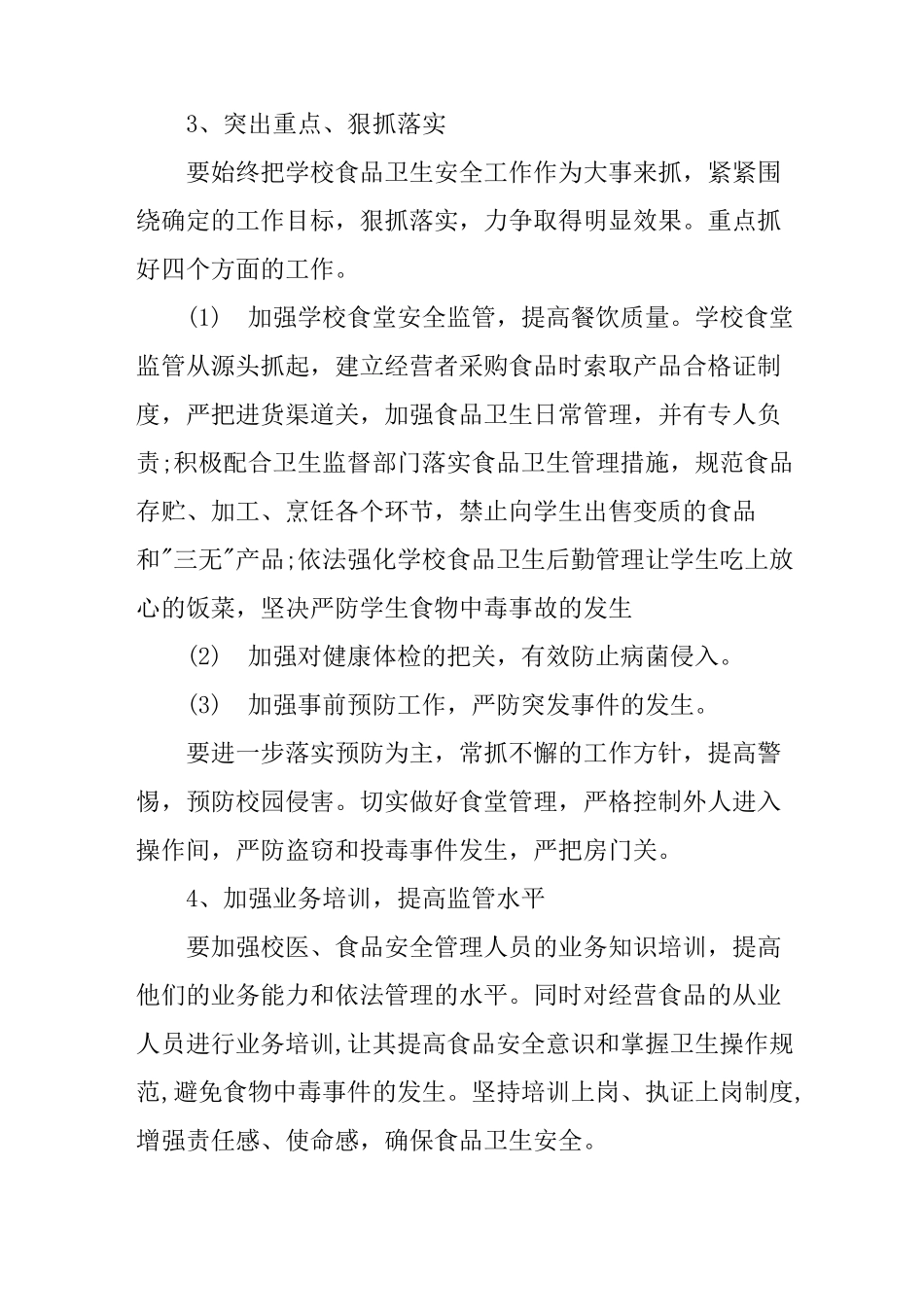 校园食品卫生安全工作计划_第3页