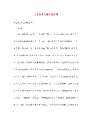 大学生个人评价怎么写