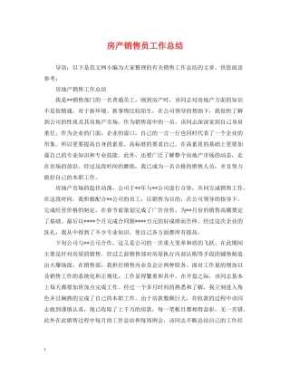 房产销售员工作总结