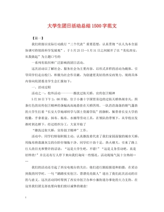 大学生团日活动总结1500字范文