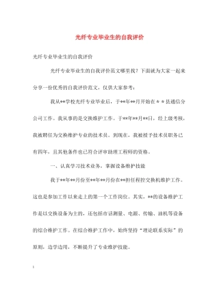 光纤专业毕业生的自我评价
