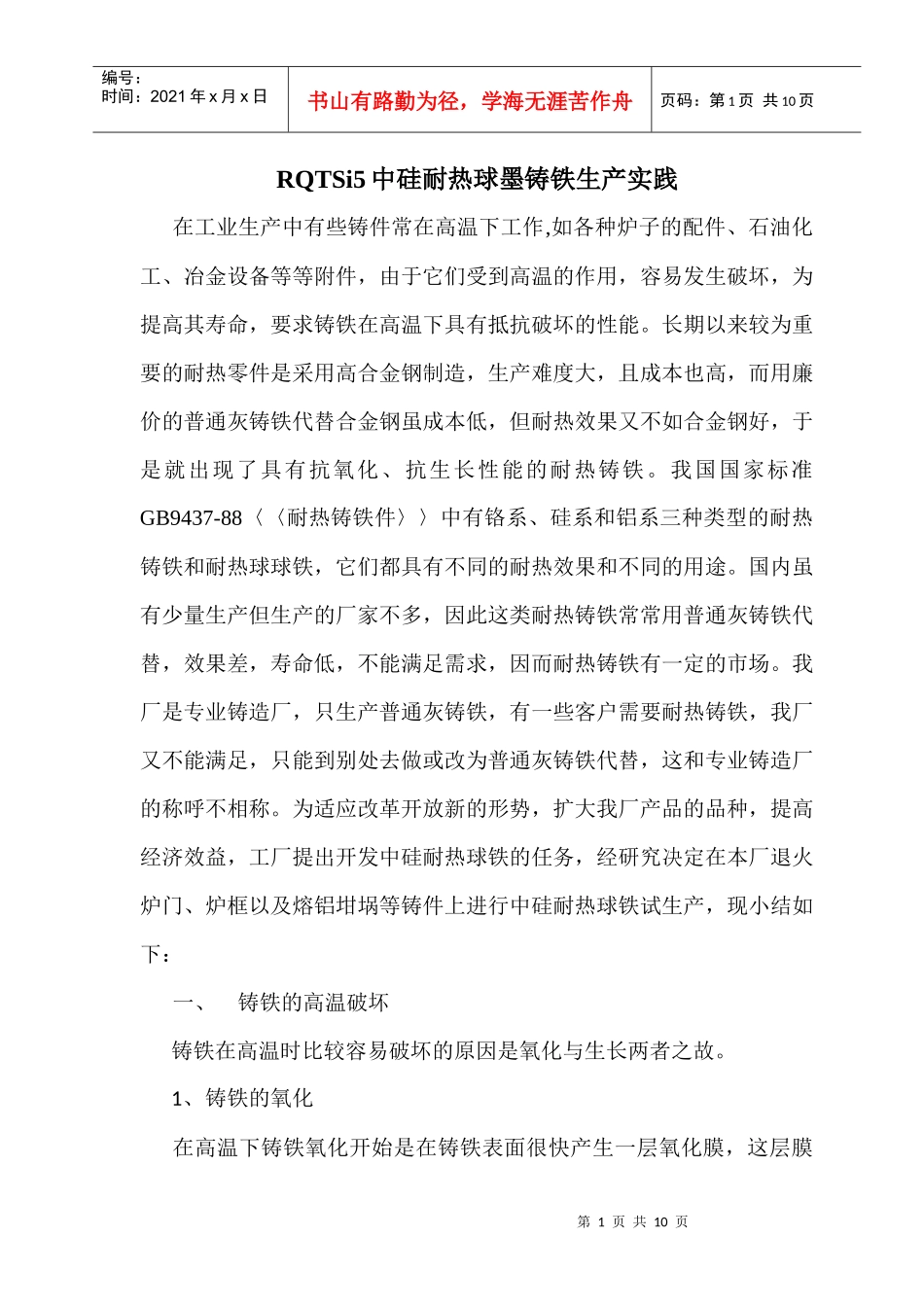 RQTSi5中硅耐热球墨铸铁生产实践_第1页