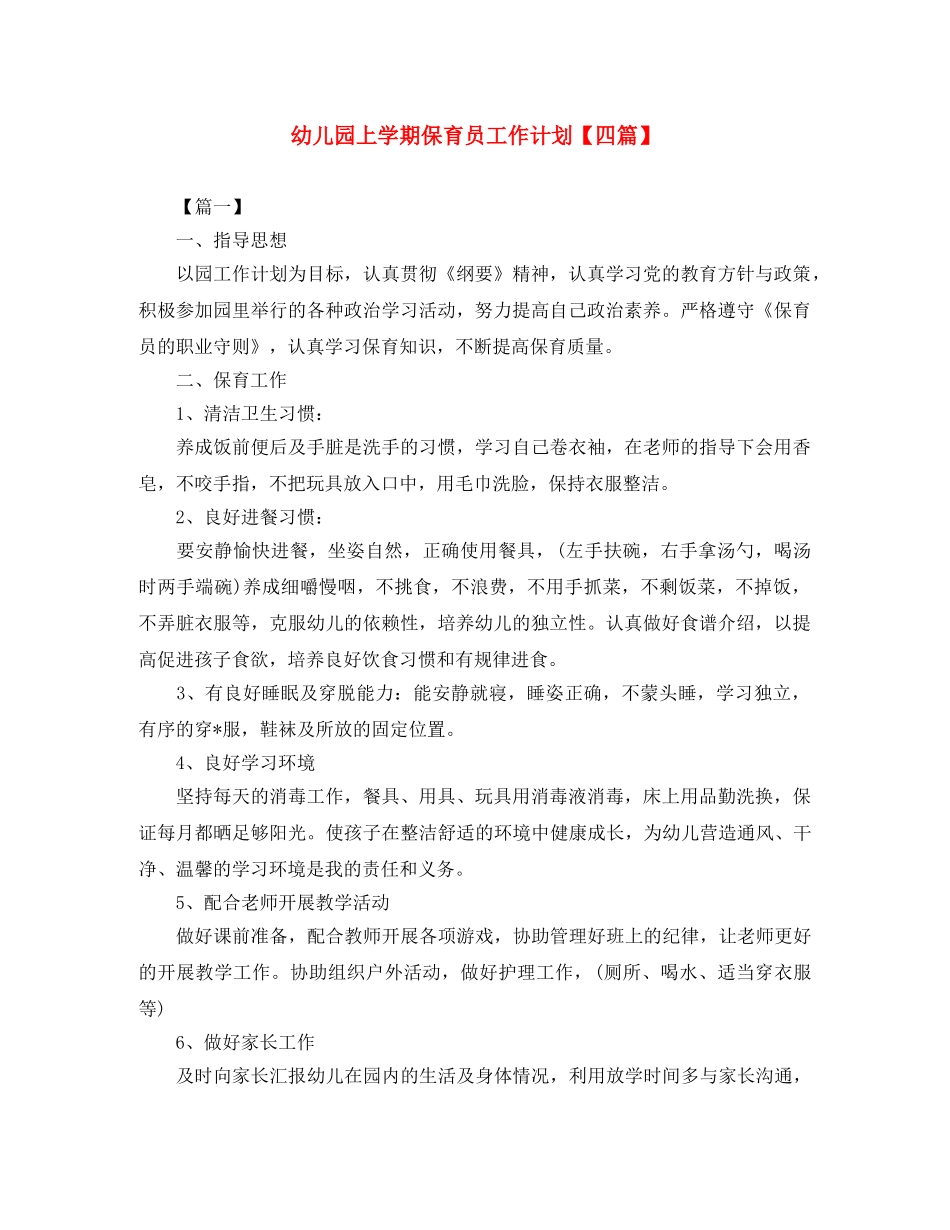幼儿园上学期保育员工作计划【四篇】 _第1页