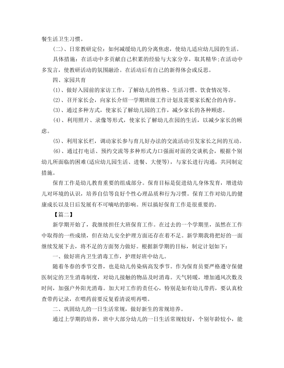 幼儿园上学期保育员工作计划【四篇】 _第3页