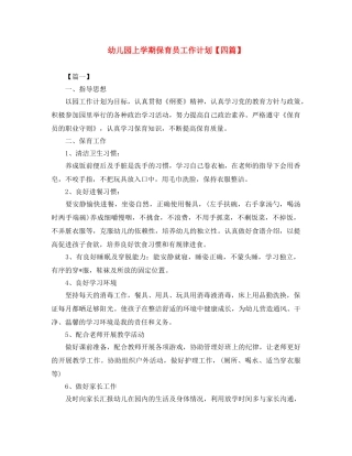 幼儿园上学期保育员工作计划【四篇】 
