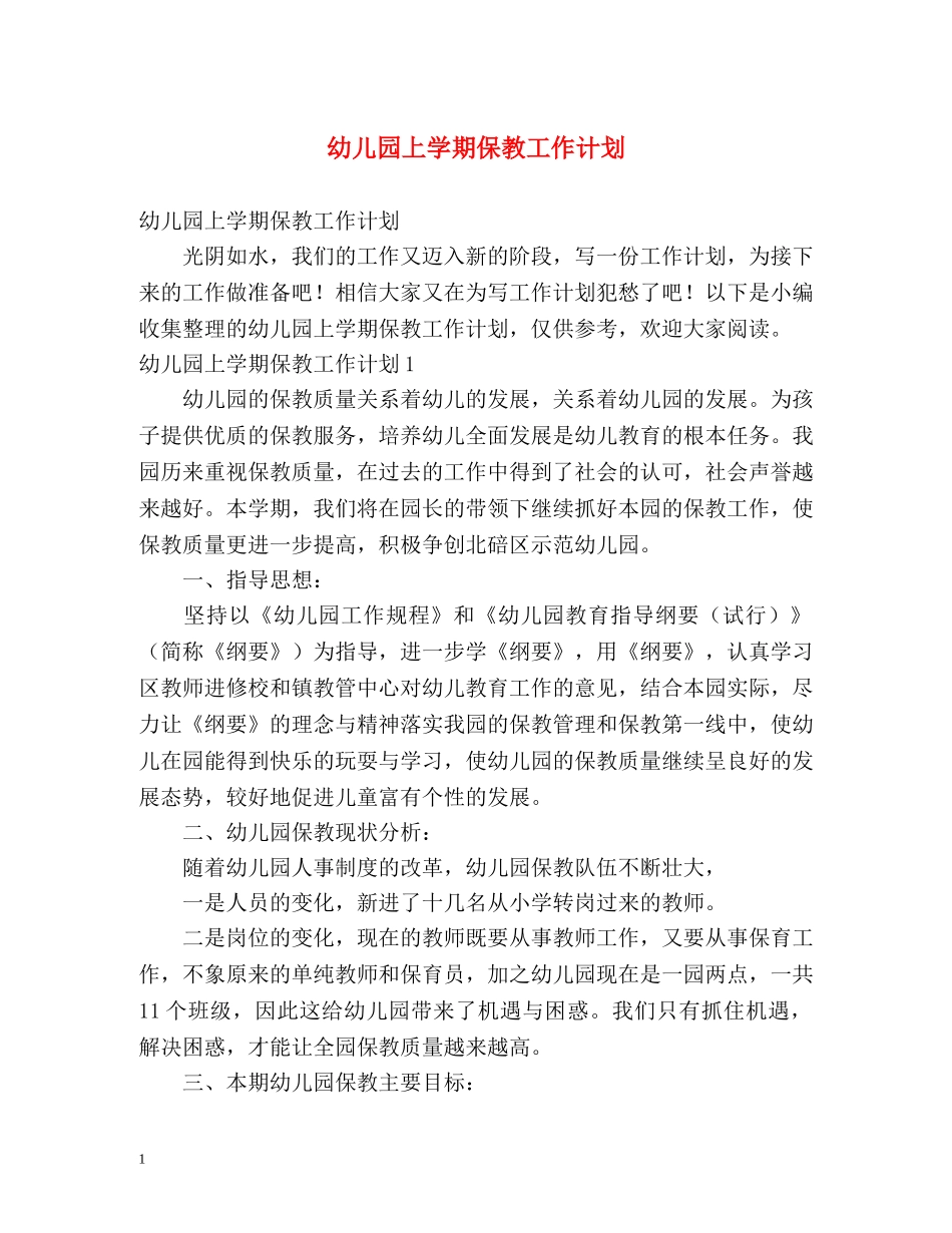 幼儿园上学期保教工作计划 _第1页