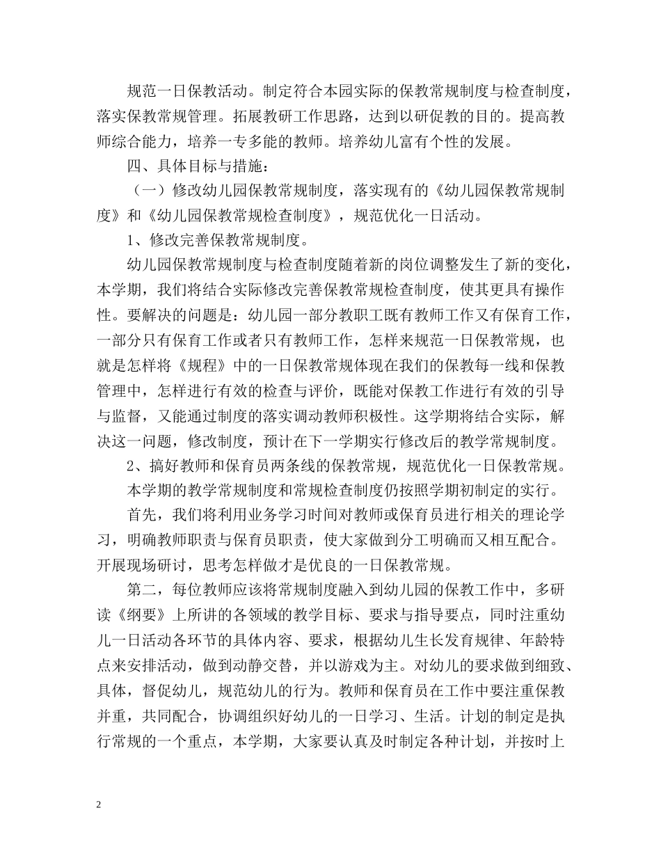 幼儿园上学期保教工作计划 _第2页