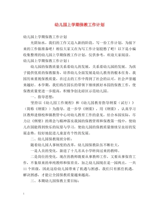 幼儿园上学期保教工作计划 