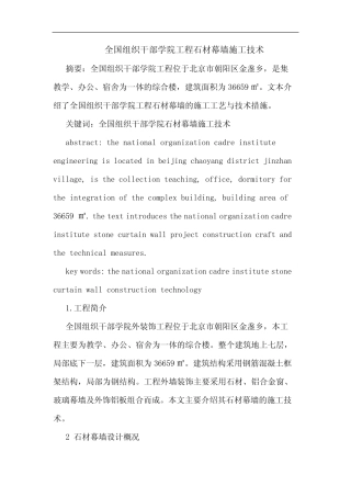 全国组织干部学院工程石材幕墙施工技术论文 