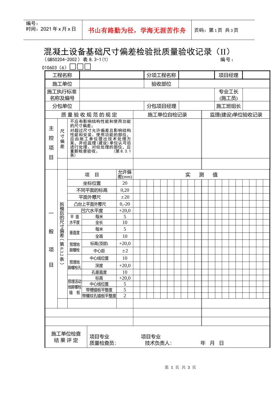 混凝土设备基础尺寸偏差检验批质量验收记录_第1页