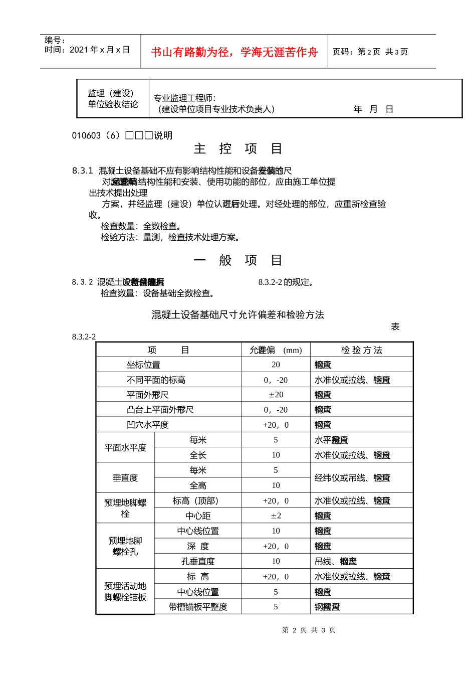 混凝土设备基础尺寸偏差检验批质量验收记录_第2页