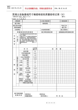 混凝土设备基础尺寸偏差检验批质量验收记录