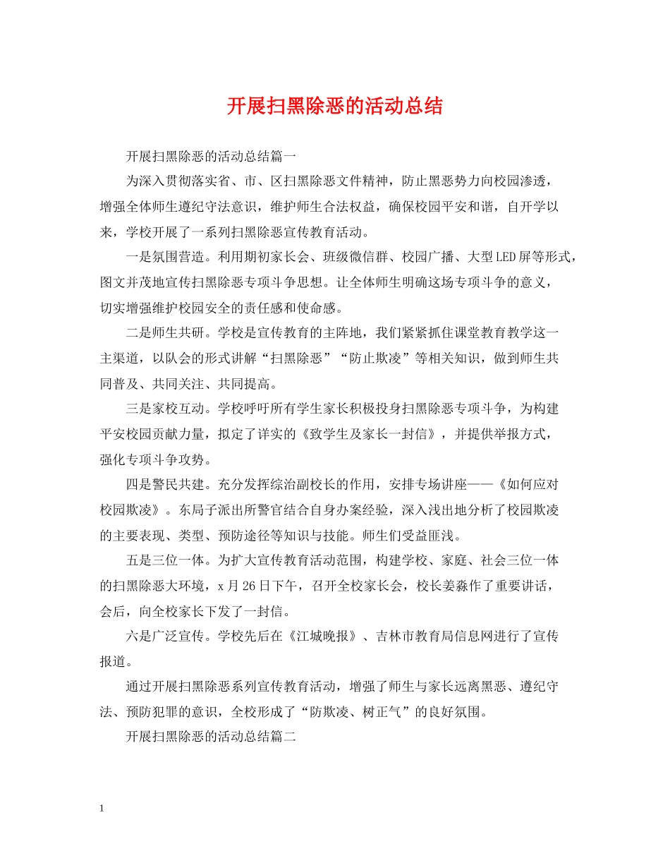 开展扫黑除恶的活动总结_第1页