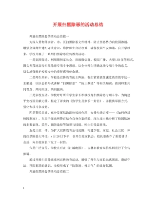 开展扫黑除恶的活动总结