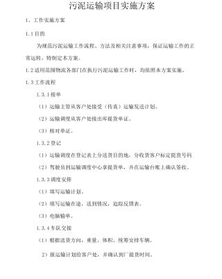 污泥运输项目实施方案