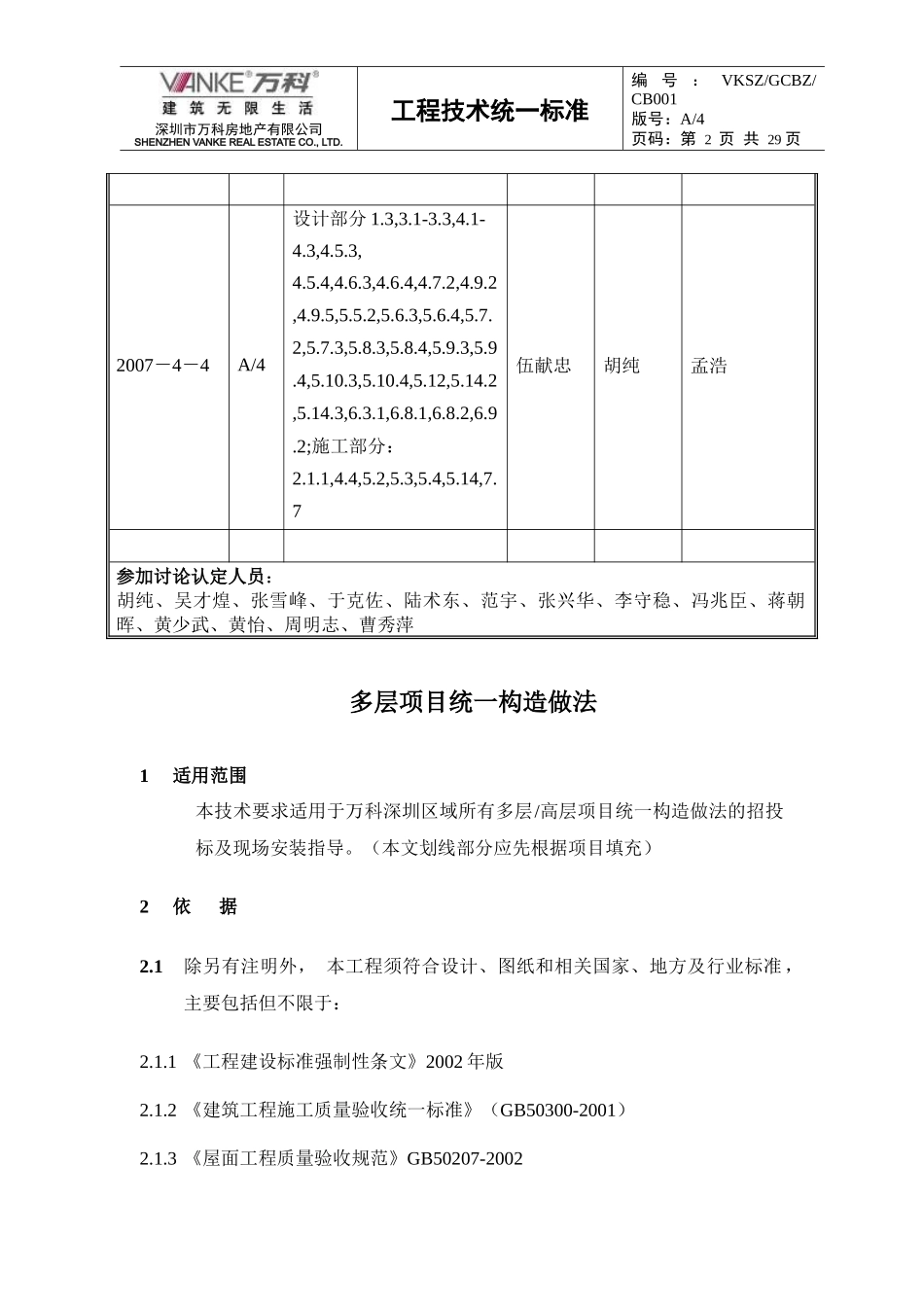 (某地产技术标准)多层高层项目统一构造做法(新版)_第2页