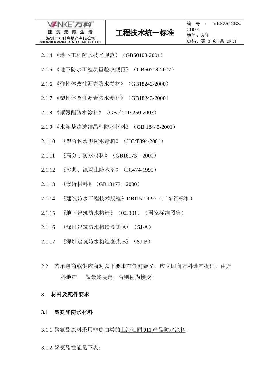 (某地产技术标准)多层高层项目统一构造做法(新版)_第3页