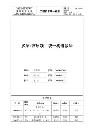 (某地产技术标准)多层高层项目统一构造做法(新版)