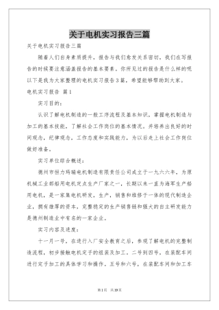 关于电机实习报告三篇