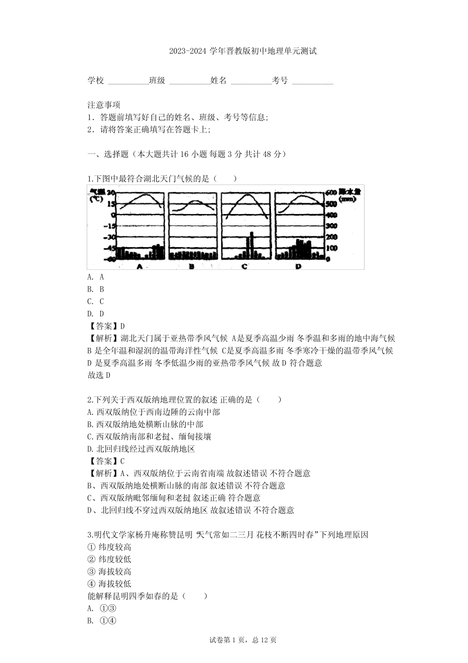2023-2024学年初中地理晋教版八年级下第8章 省内区域单元测试(含答案解 ..._第1页