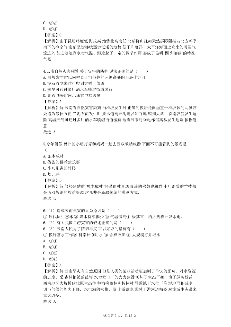 2023-2024学年初中地理晋教版八年级下第8章 省内区域单元测试(含答案解 ..._第2页