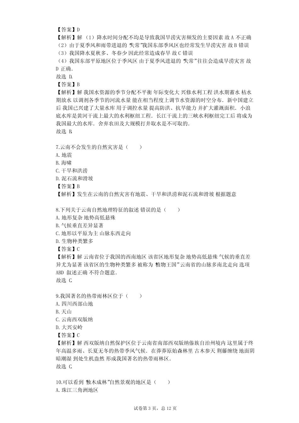 2023-2024学年初中地理晋教版八年级下第8章 省内区域单元测试(含答案解 ..._第3页