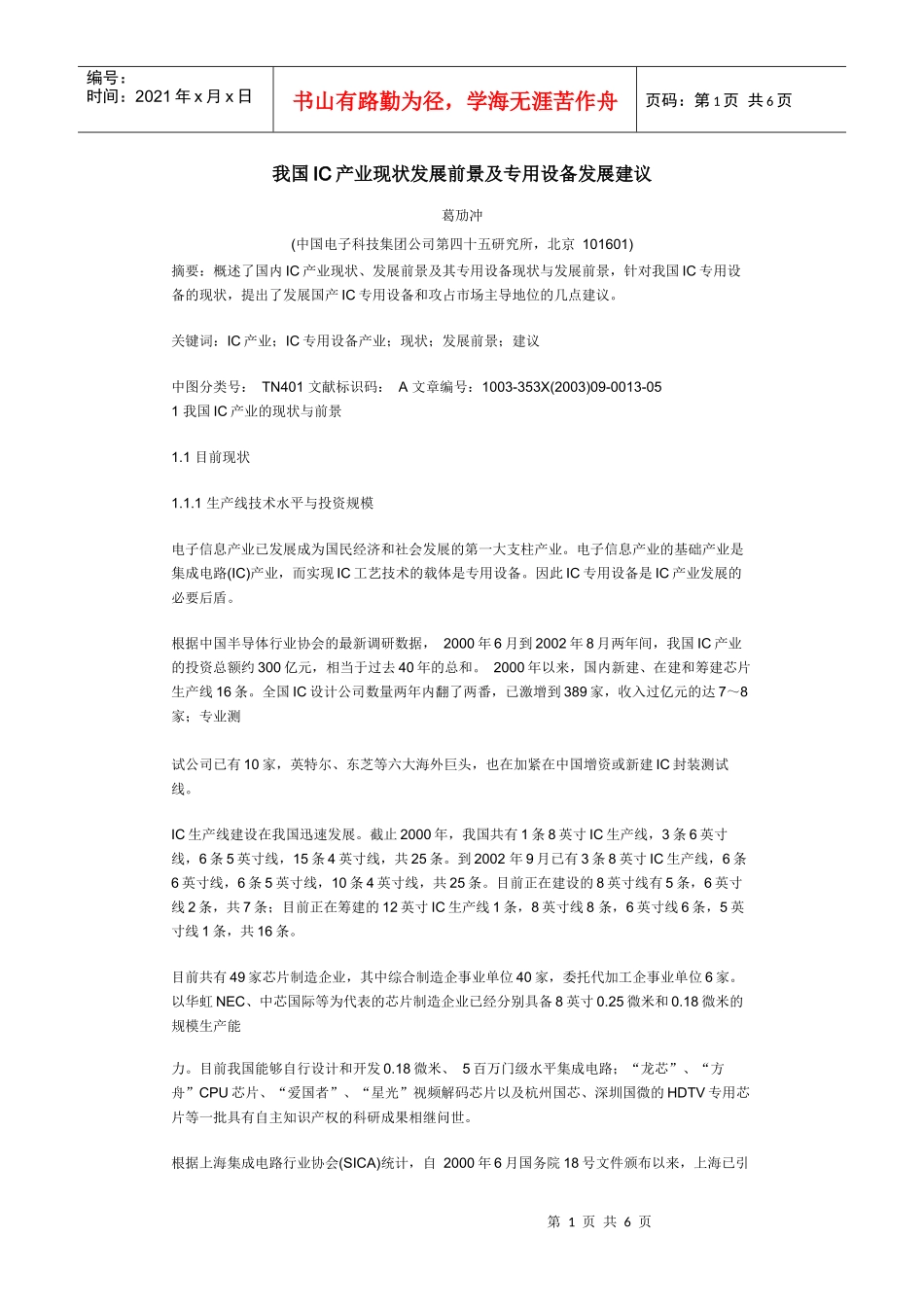 我国IC产业现状发展前景及专用设备发展建议_第1页