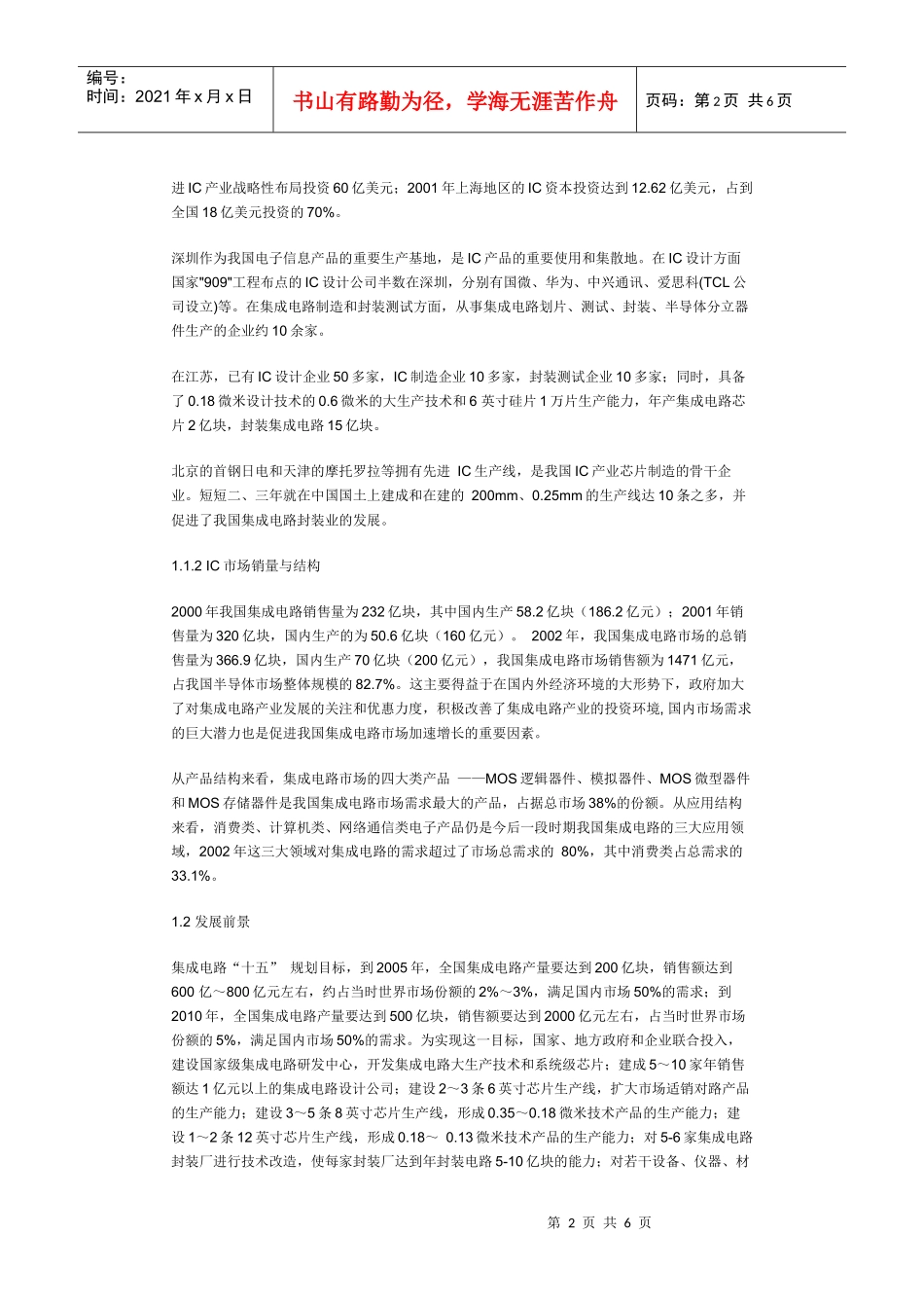 我国IC产业现状发展前景及专用设备发展建议_第2页