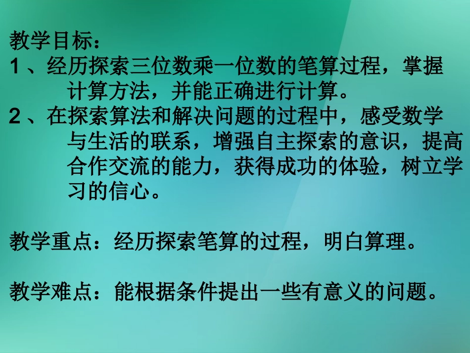 三年级数学上册《三位数乘一位数的笔算》优质课件-苏教版_第2页