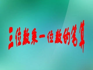 三年级数学上册《三位数乘一位数的笔算》优质课件-苏教版