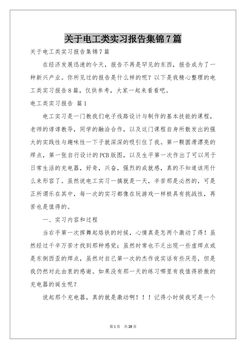 关于电工类实习报告集锦7篇_第1页